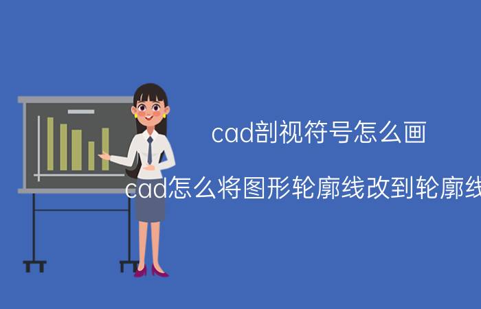 cad剖视符号怎么画 cad怎么将图形轮廓线改到轮廓线层？